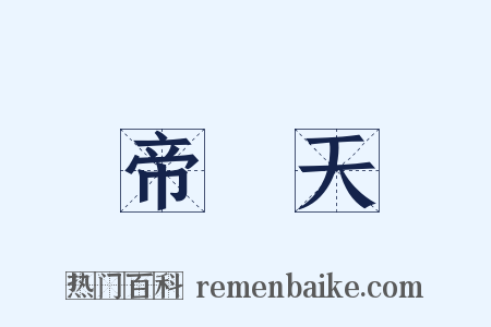 帝釋天是什么意思的图片